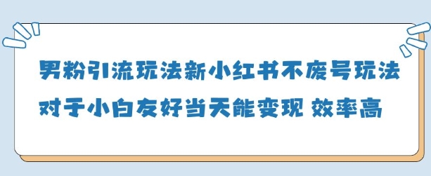 男粉引流玩法(新)，玩法友好做的好当天就能变现-87创业网