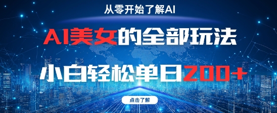 AI美女的全部玩法0基础小白轻松单日2张+-87创业网