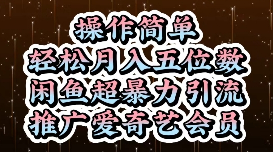 闲鱼超暴力引流推广爱奇艺会员，操作简单，轻松月入5位数-87创业网
