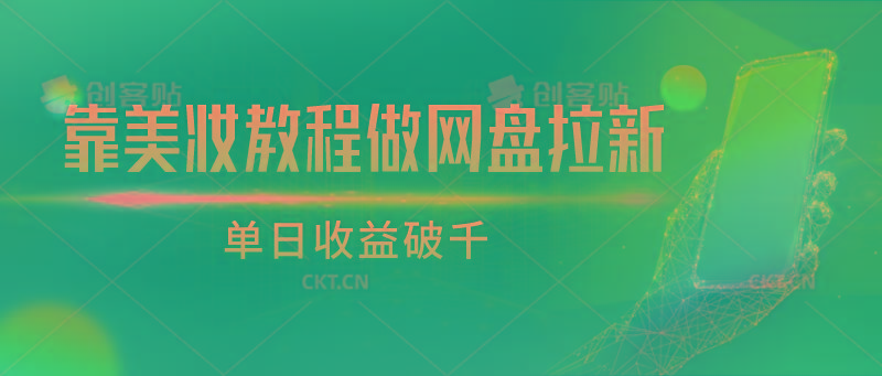 靠美妆教程做网盘拉新，单日收益破千-87创业网