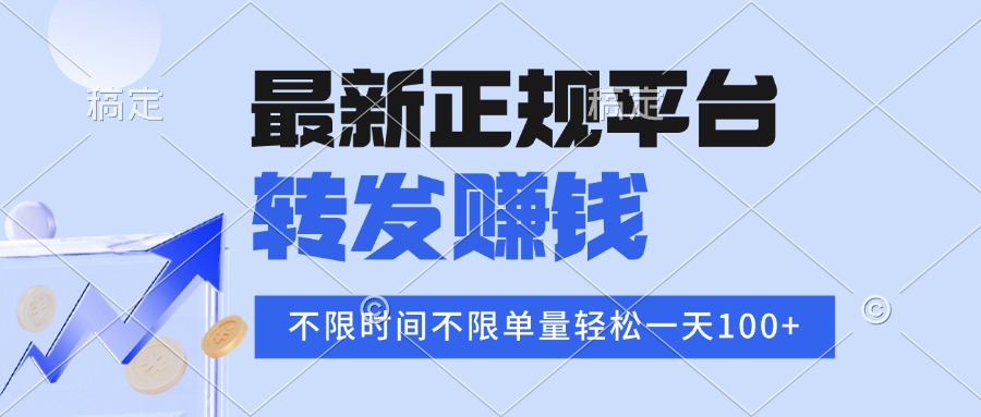 2025年最新正规平台 转发赚钱 不限单量，单价高，一天轻松100+-87创业网