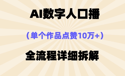AI数字人口播，单个作品点赞10万+，操作方法十分简单-87创业网