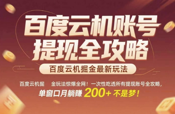 百度云机掘金玩法惊爆全网！一次性吃透所有提现账号全攻略，单窗口月躺入200+【揭秘】-87创业网