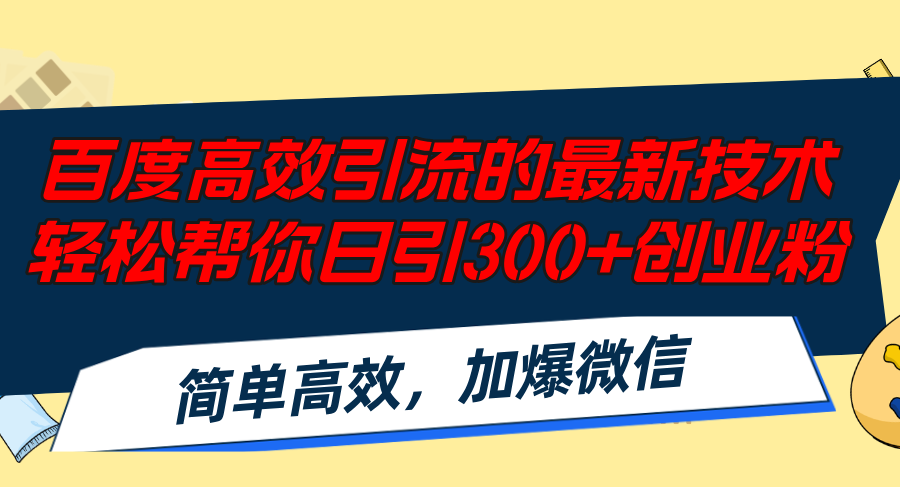 百度高效引流的最新技术,轻松帮你日引300+创业粉,简单高效，加爆微信-87创业网