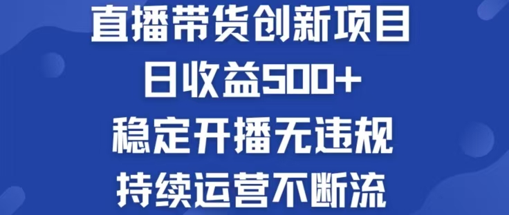 淘宝无人直播带货创新项目，日收益500，轻松实现被动收入-87创业网