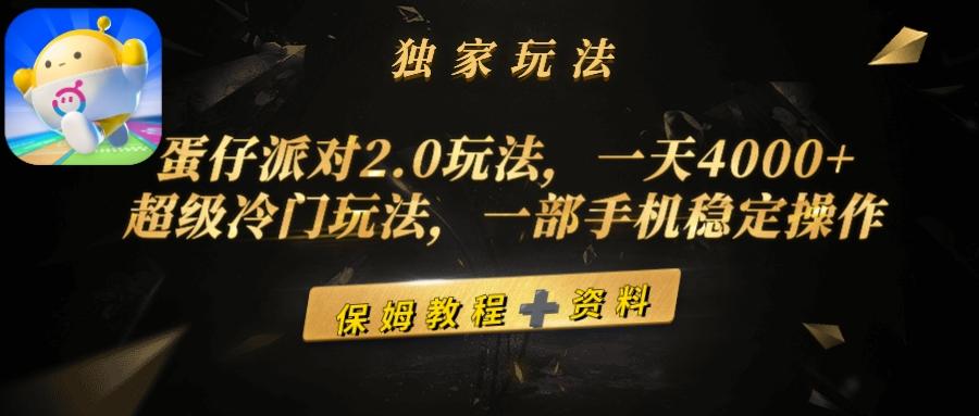 (9524期)蛋仔派对2.0玩法，一天4000+，超级冷门玩法，一部手机稳定操作-87创业网