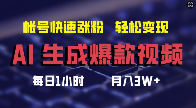 AI生成爆款视频，助你帐号快速涨粉，轻松月入3W+【揭秘】-87创业网