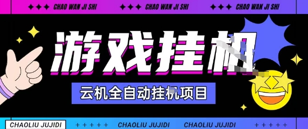 2025暴力挂G自撸项目单窗口30-100＋无上限可批量矩阵操作单窗口无限提秒到账【揭秘】-87创业网