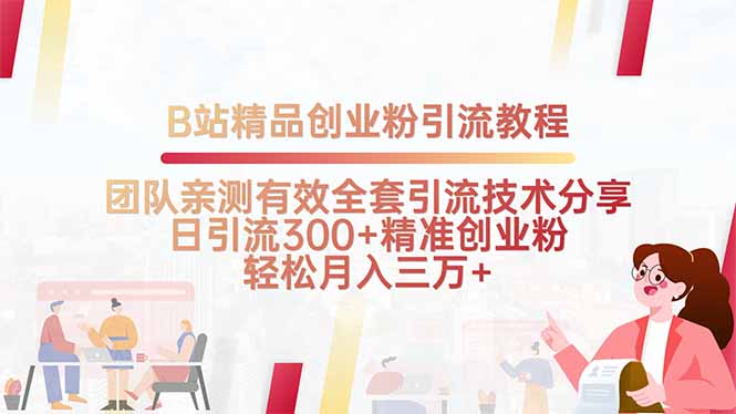 B站精品创业粉引流教程，团队亲测有效全套引流技术分享，日引流300+精…-87创业网