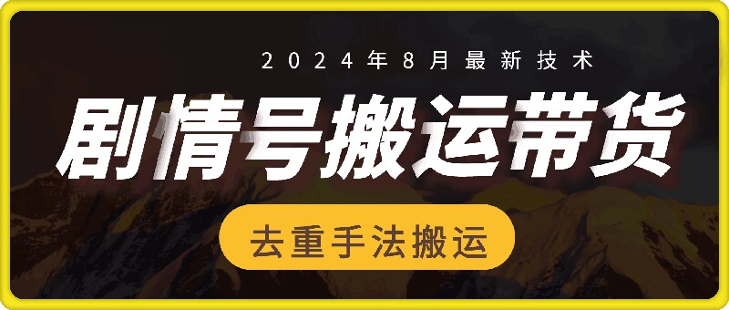 8月抖音剧情号带货搬运技术，第一条视频30万播放爆单佣金700+-87创业网