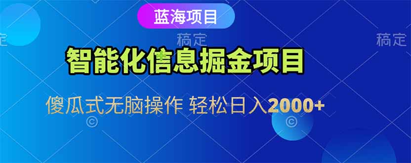智能化信息蓝海掘金项目 傻瓜式无脑操作 轻松日入2000+-87创业网