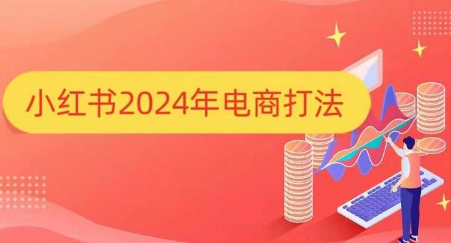 小红书2024年电商打法，手把手教你如何打爆小红书店铺-87创业网