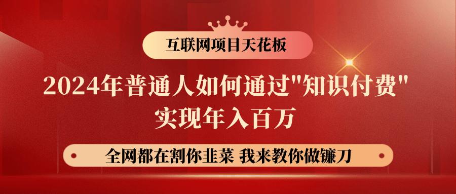 2024年普通人如何通过”知识付费”月入十万年入百万，实现财富自由-87创业网