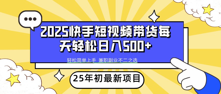 2025年初新项目快手短视频带货轻松日入500+-87创业网