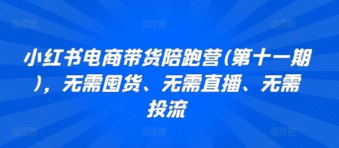 小红书电商带货陪跑营(第十一期)，无需囤货、无需直播、无需投流-87创业网