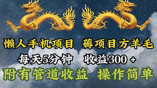 懒人手机项目，每天5分钟，每天收益300+，多种方式可扩大收益！-87创业网