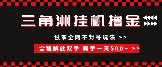 三角洲全自动挂G撸金，新手轻松一天5张+，无脑搬砖【揭秘】-87创业网