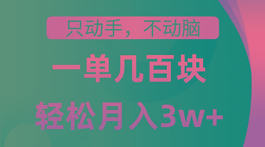 只动手不动脑，一单几百块，轻松月入3w+，看完就能直接操作，详细教程-87创业网