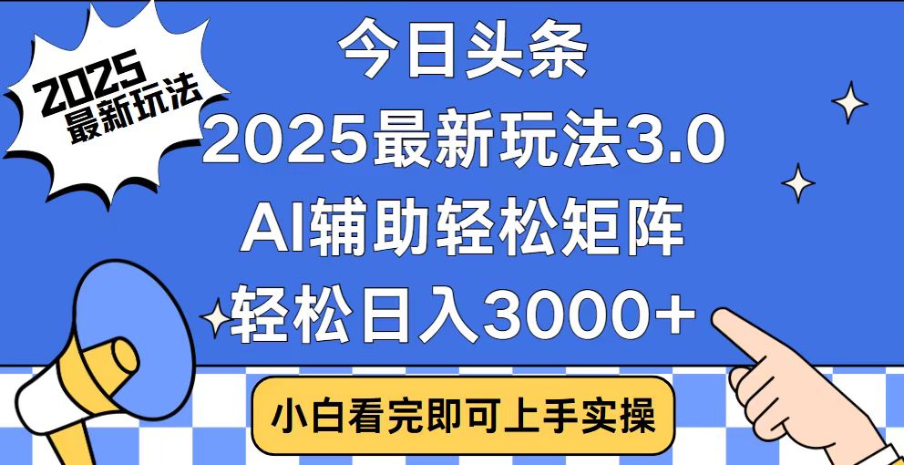 今日头条2025最新玩法3.0，思路简单，复制粘贴，轻松实现矩阵日入3000+-87创业网