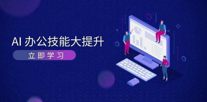 AI办公技能大提升，学习AI绘画、视频生成，让工作变得更高效、更轻松-87创业网