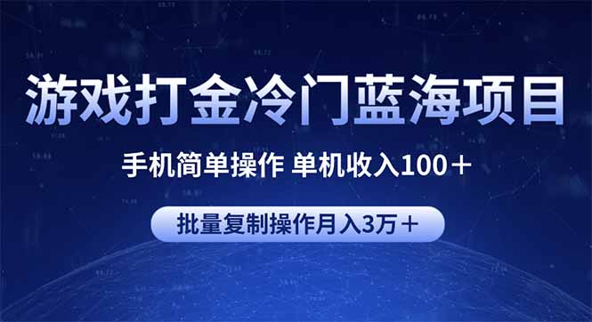 游戏打金冷门蓝海项目 手机简单操作 单机收入100＋ 可批量复制操作-87创业网