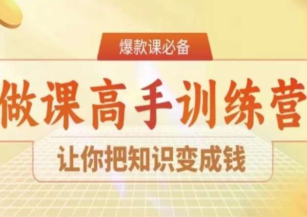 28天做课高手陪跑营，让你把知识变成钱-87创业网