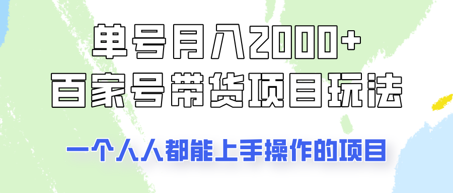 单号单月2000+的百家号带货玩法，一个人人能做的项目！-87创业网