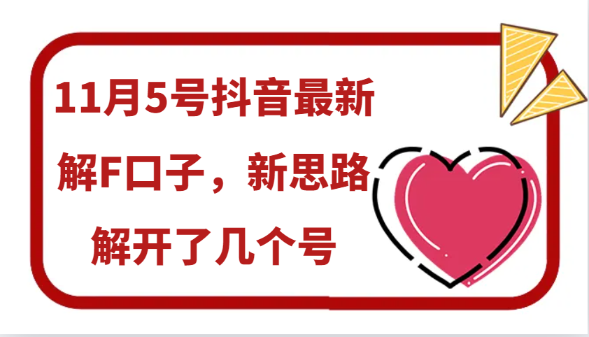 11月5号抖音最新解F口子，新思路解开了几个号-87创业网