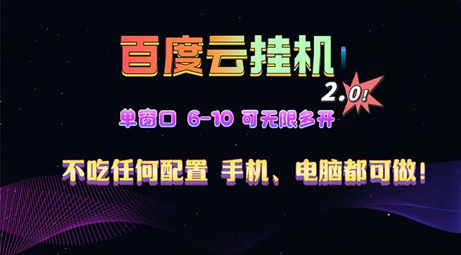 百度云机2.0最新玩法，单机日收入500+，小白也可轻松上手！！！-87创业网