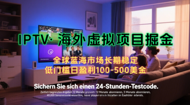 【海外虚拟项目掘金】日入100-200美刀，自己在家就可以闷声发大财，长期可做，工作室可复制扩大【揭秘】-87创业网
