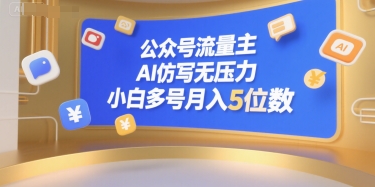 公众号流量主，AI仿写无压力，小白多号月入5位数-87创业网