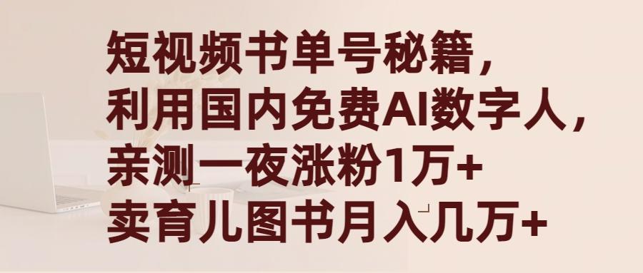 (9400期)短视频书单号秘籍，利用国产免费AI数字人，一夜爆粉1万+ 卖图书月入几万+-87创业网