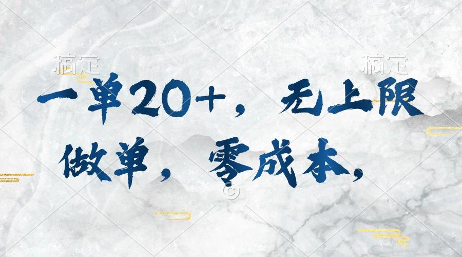 一单20+，无上限做单，零成本，执行就有收入-87创业网