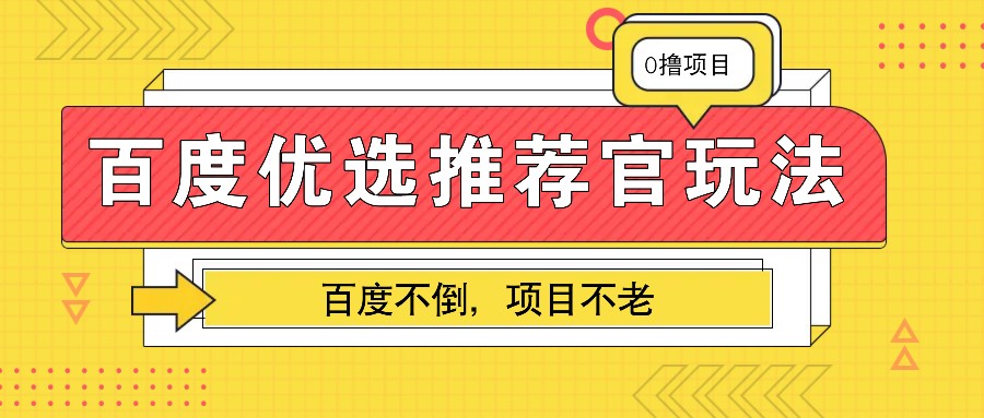 百度优选推荐官玩法，业余兼职做任务变现首选，百度不倒项目不老-87创业网