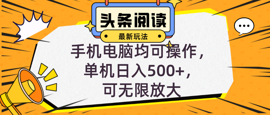 头条最新玩法，全自动挂机阅读，小白轻松入手，手机电脑均可，单机日入…-87创业网