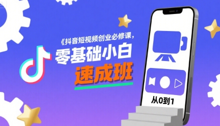 抖音短视频创业必修课，零基础小白速成班-87创业网