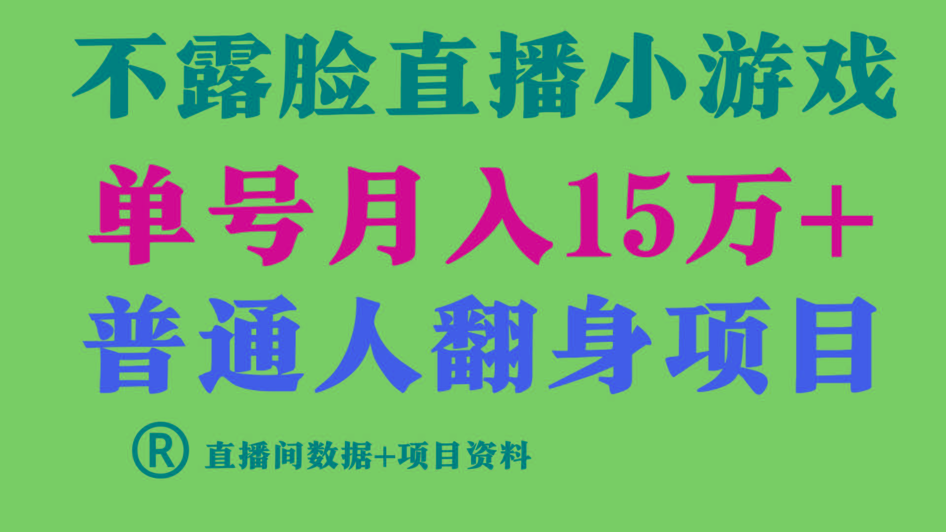 (9443期)普通人翻身项目 ，月收益15万+，不用露脸只说话直播找茬类小游戏，小白…-87创业网