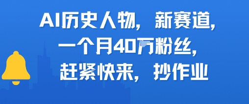 AI历史人物新赛道，一个月40W粉丝，赶紧快来抄作业-87创业网