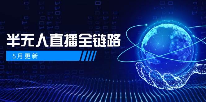 半无人直播全链路：AI数字人+千川截流实战，女装选品与防违规处理稳定玩法(5月更新)-87创业网