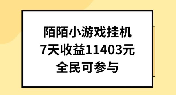 陌陌小游戏挂机直播，7天收入1403元，全民可操作【揭秘】-87创业网