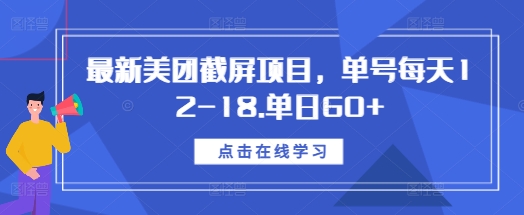最新美团截屏项目，单号每天12-18.单日60+【揭秘】-87创业网