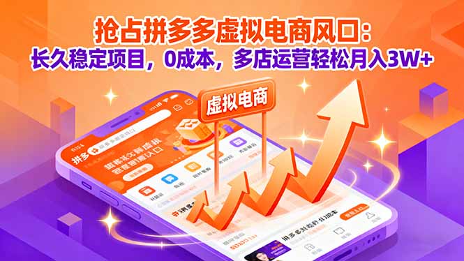 抢占拼多多虚拟电商风口：长久稳定项目，0成本，多店运营轻松月入3W+-87创业网