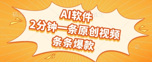 AI软件，2分钟一条原创视频，条条爆款，挣创作者分成和流量收益【揭秘】-87创业网