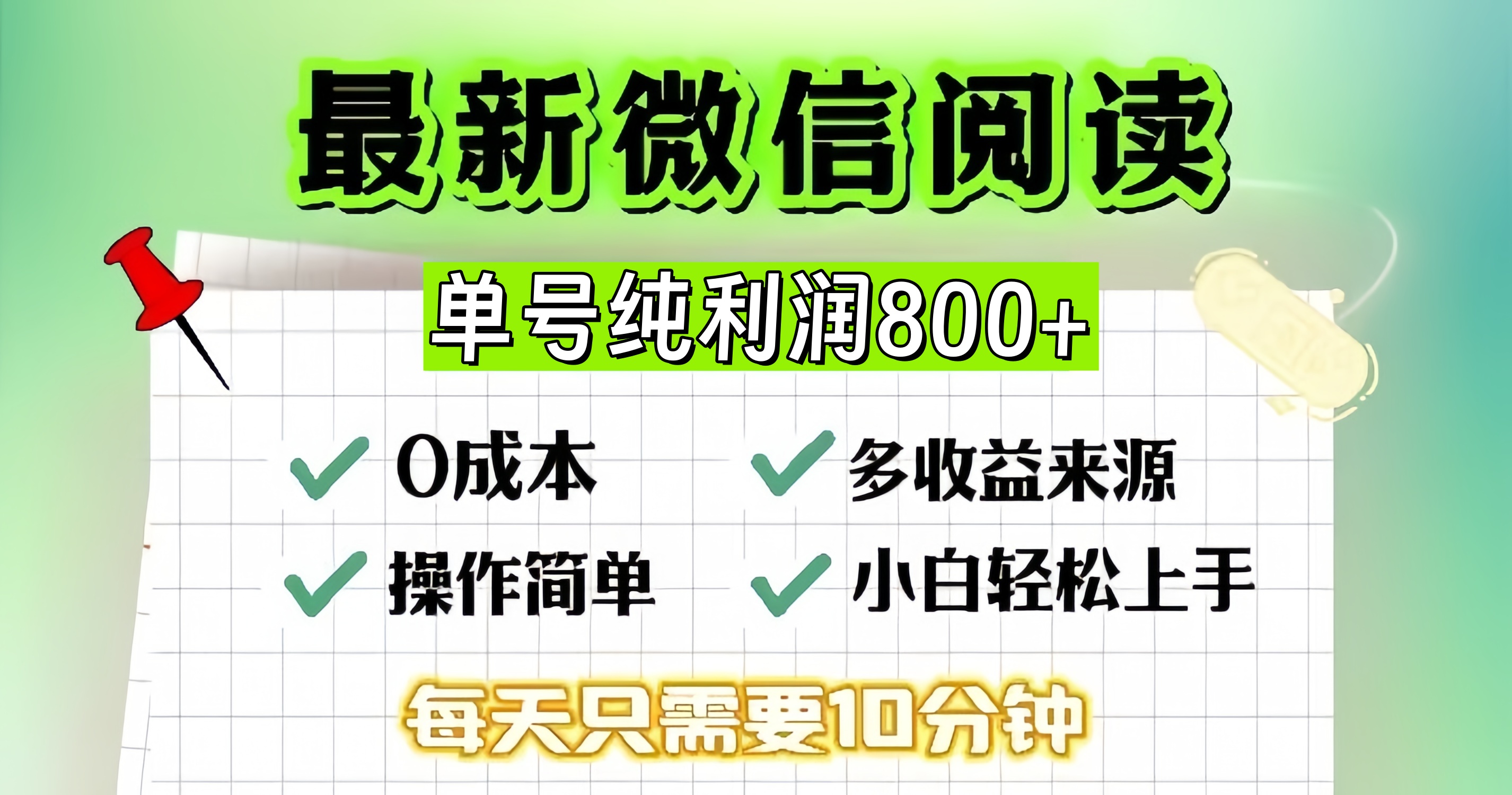 微信自撸阅读升级玩法，只要动动手每天十分钟，单号一天800+，简单0零…-87创业网