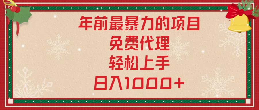 年前最暴力的项目，免费代理，轻松上手，日入1000+-87创业网