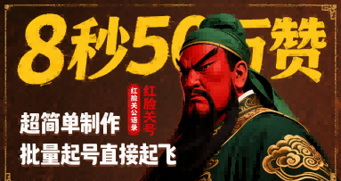 8秒50W赞，红脸关公语录，超简单制作，批量起号直接起飞-87创业网