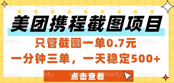 美团携程截图项目，只管截图一单0.7元，一分钟三单，一天稳定5张+【揭秘】-87创业网