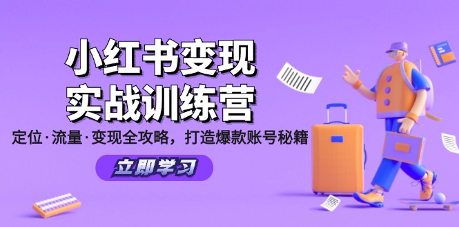 小红书变现实战训练营：定位·流量·变现全攻略，打造爆款账号秘籍-87创业网