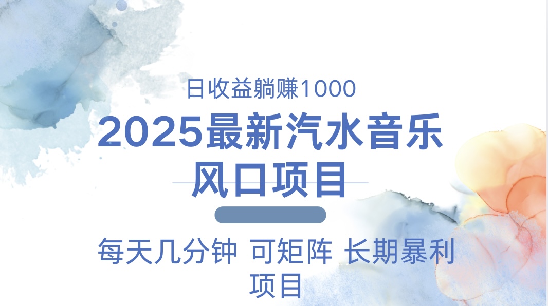 2025最新汽水音乐躺赚项目 每天几分钟 日入1000＋-87创业网