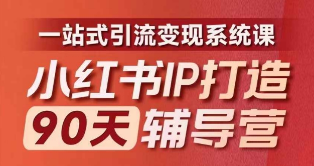 小红书IP打造90天辅导营(第十期)​内容全面升级，一站式引流变现系统课-87创业网